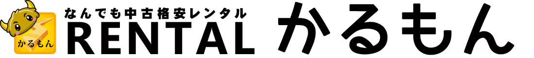 中古品レンタルの「かるもん」